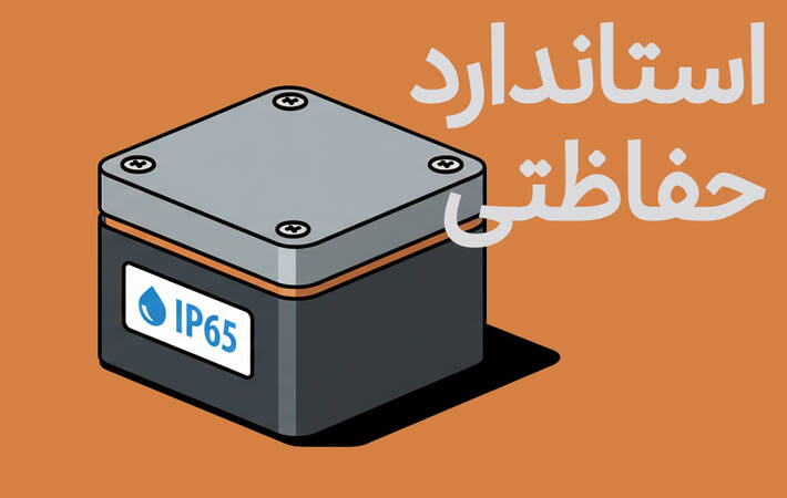 نماد استاندارد حفاظتی IP65 روی بدنه تجهیزات صنعتی ضد آب و گرد و غبار.