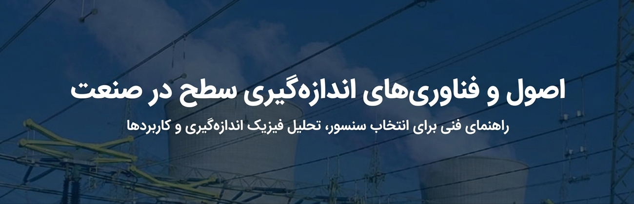 اصول مهندسی و تحلیل جامع تکنولوژی‌های اندازه‌گیری سطح (Level Measurement) در اتوماسیون صنعتی